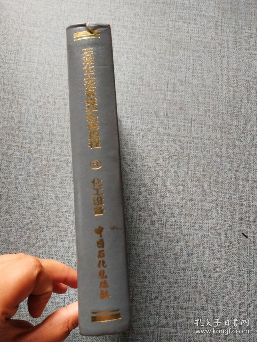 石油化工设备维护检修规程 第三册 化工设备 试行