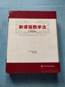 新课程教学法.小学卷 上册