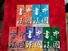 中国书法·双月刊 1997年（ 第一、二、三、五、六期）