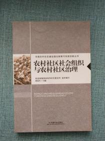 农村社区社会组织与农村社区治理