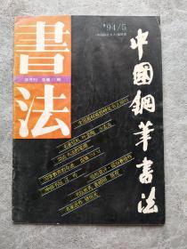 中国钢笔书法 1994年第5期