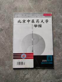 北京中医药大学学报 2005/6