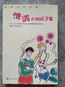 情调e-mail 3编:网络文学采撷