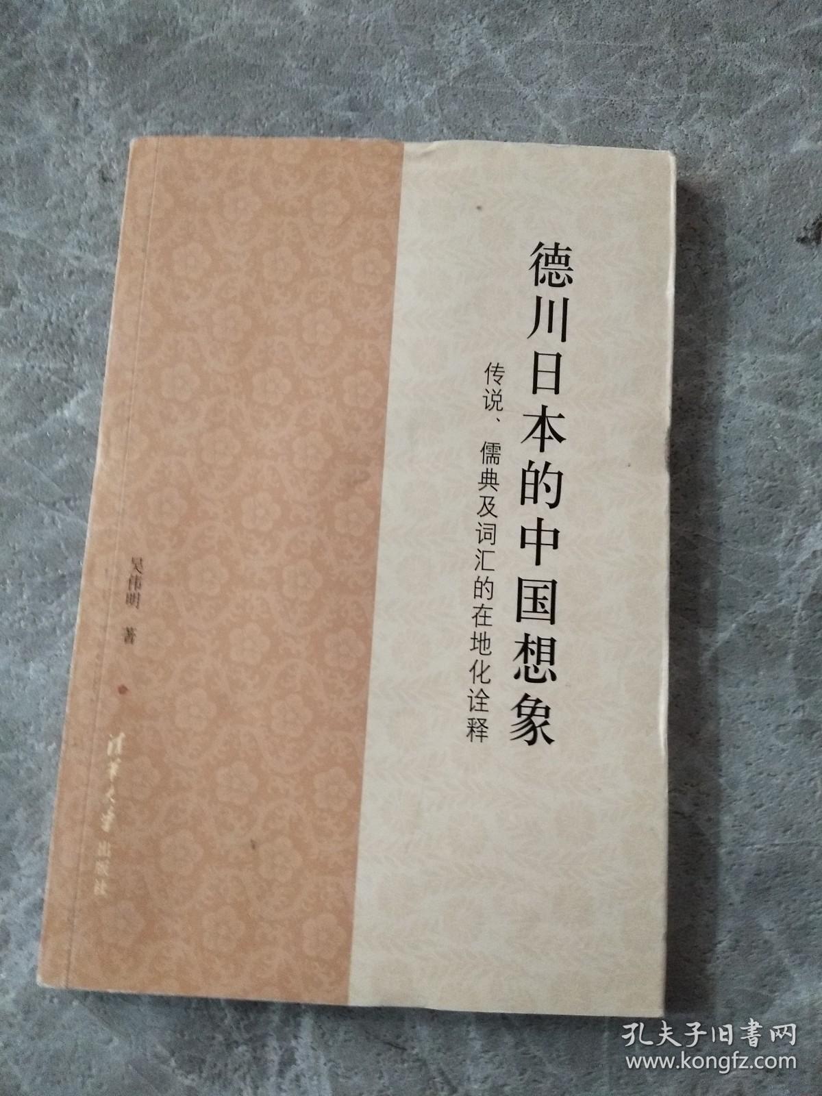 德川日本的中国想象：传说、儒典及词汇的在地化诠释