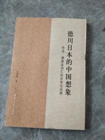 德川日本的中国想象：传说、儒典及词汇的在地化诠释