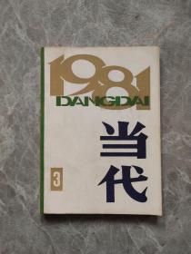 当代（1981年第3期）