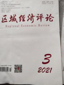 区域经济评论2021年 3.5.6期合售