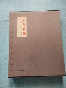天与民藏—中国古代书画卷（书法、绘画）(全新二册合售)