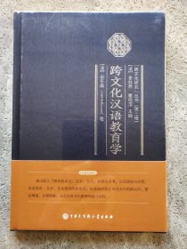 跨文化汉语教育学/跨文化研究丛书