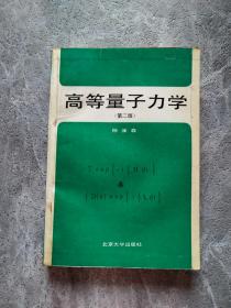 高等量子力学 第二版