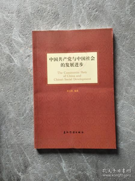 中国共产党与中国社会的发展进步