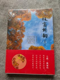 枫窗新韵