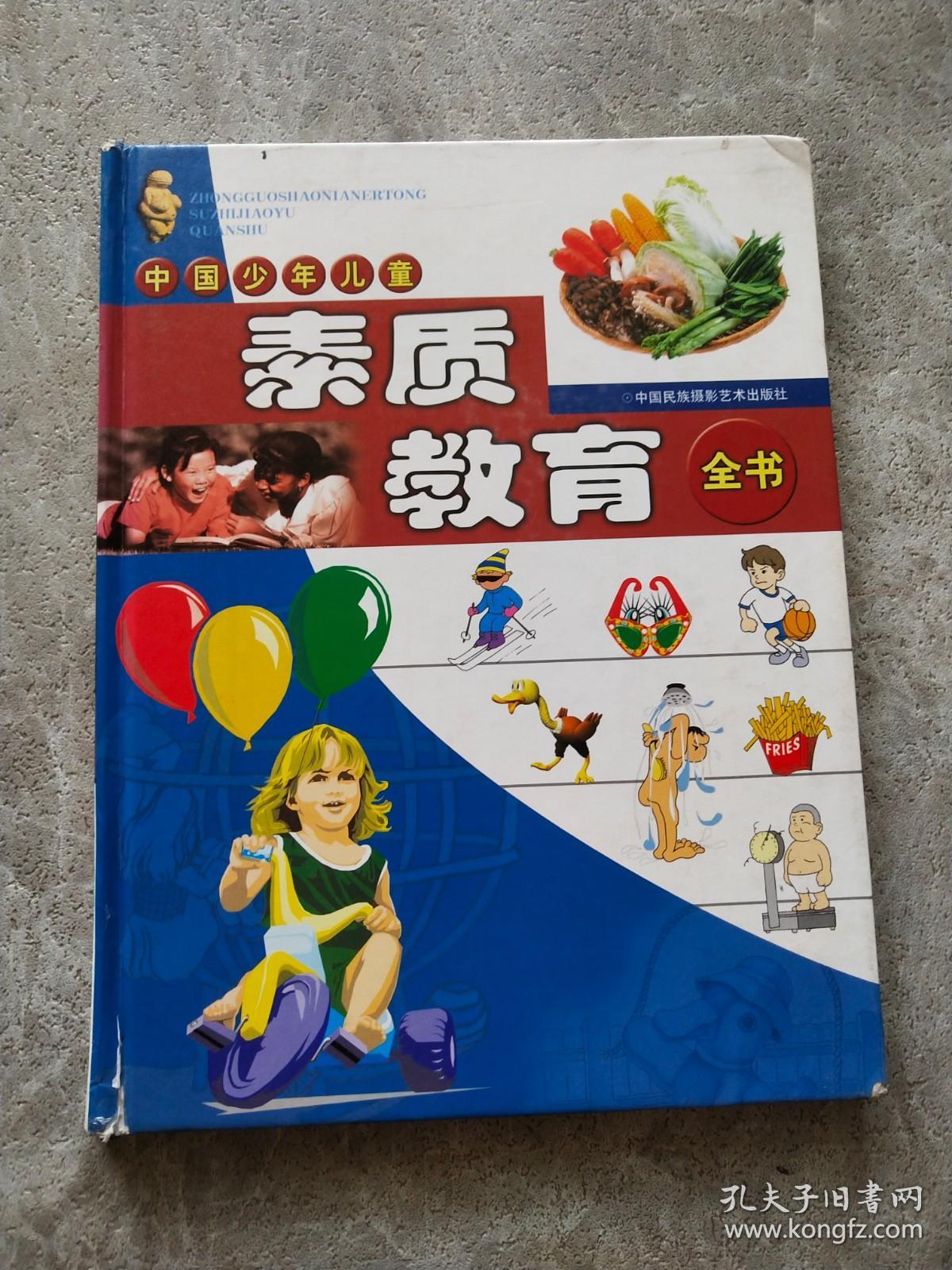 中国少年儿童 素质教育全书3