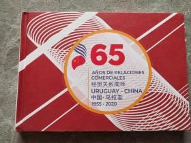 中国乌拉圭经贸关系65周年1955-2020