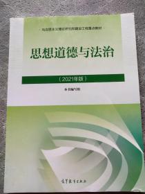 思想道德与法治2021大学高等教育出版社思想道德与法治辅导用书思想道德修养与法律基础2021年版