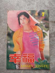 幸福杂志1987一7