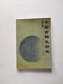 中国古陶瓷研究.第七辑