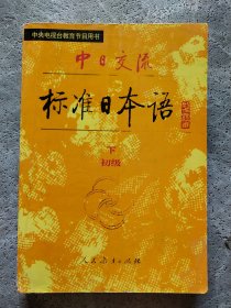 中日交流 标准日本语 初级 下