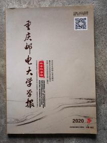 重庆邮电大学学报社会科学版2020年第5期