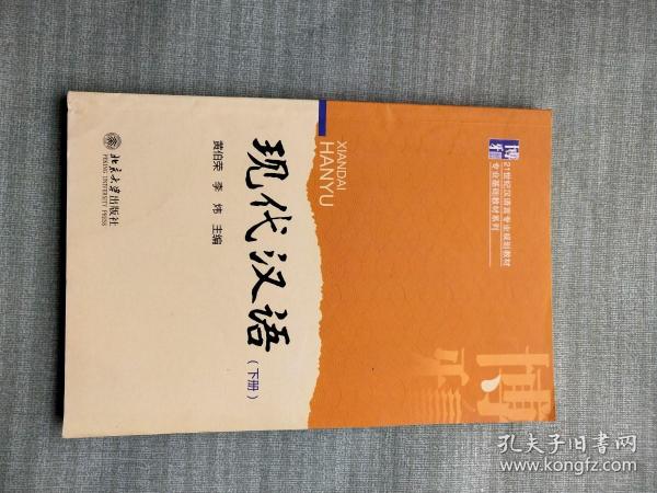 现代汉语下册