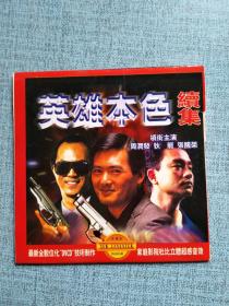 英雄本色  续集 DVD