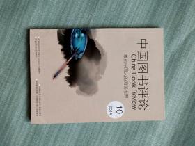 中国图书评论 2014 10