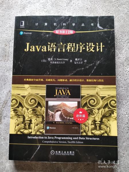 Java语言程序设计（进阶篇）（原书第12版）