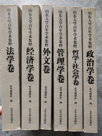 山东大学百年学术集粹【6本合售】：法学卷.经济学卷.外文卷.管理学卷.哲学-社会学卷.政治学卷