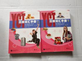 YCT图解词汇手册（4级）【上】（下）合售
