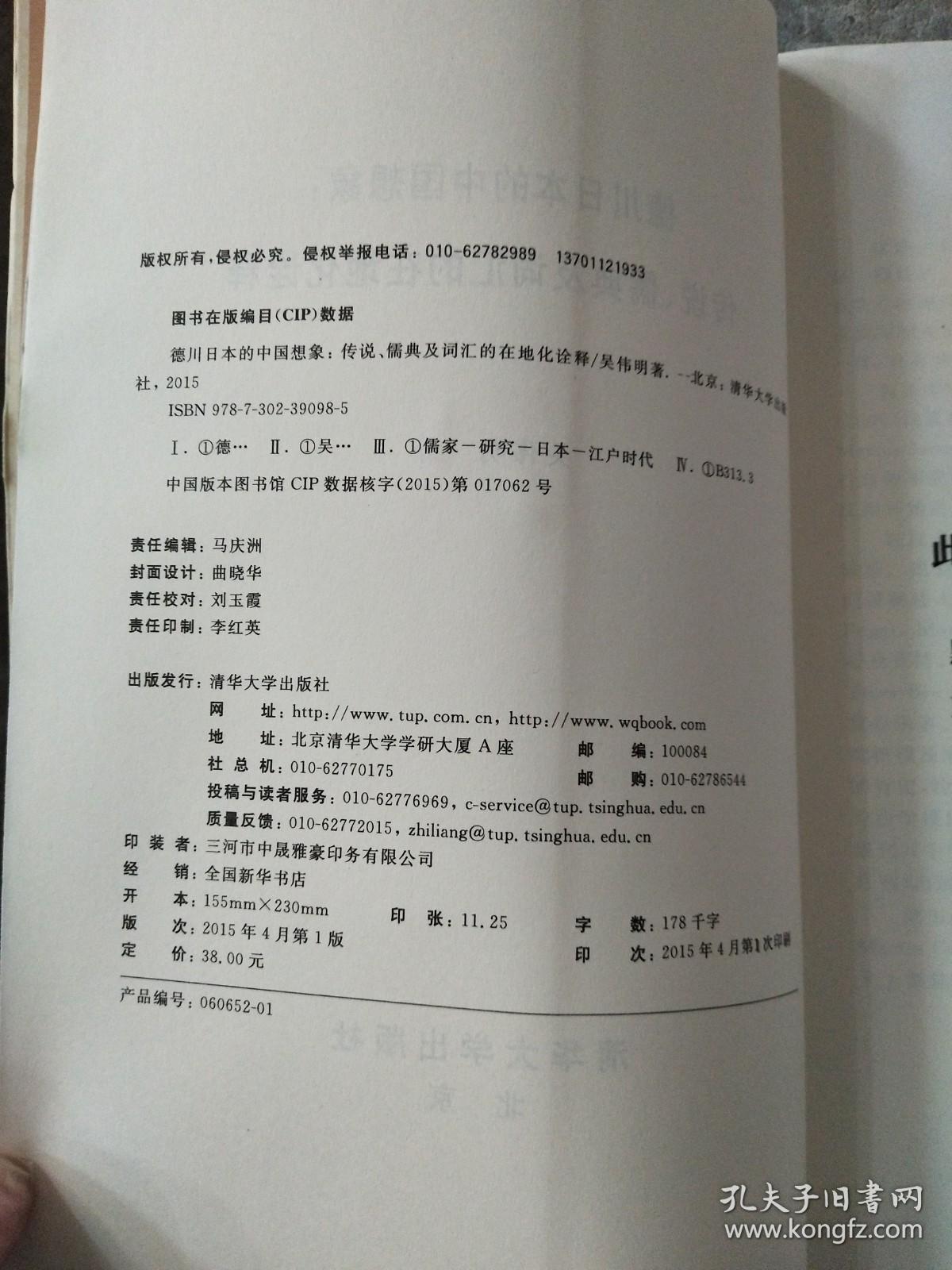 德川日本的中国想象：传说、儒典及词汇的在地化诠释