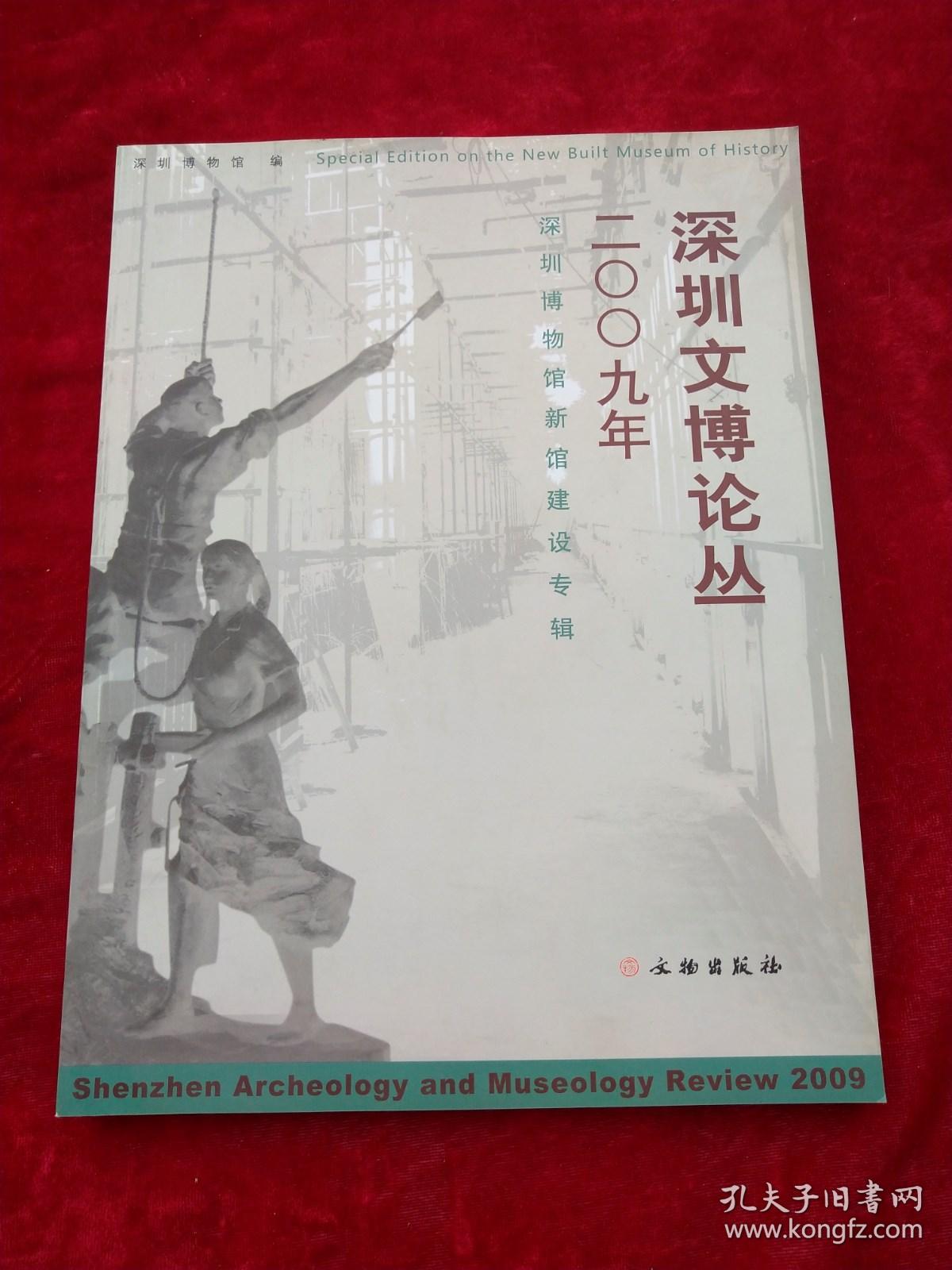 深圳文博论丛 2009年.