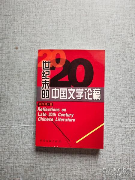 20世纪末的中国文学论稿