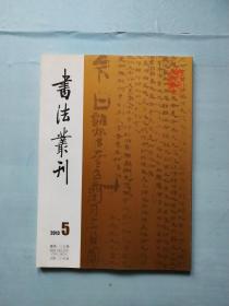 书法丛刊2013年第5期