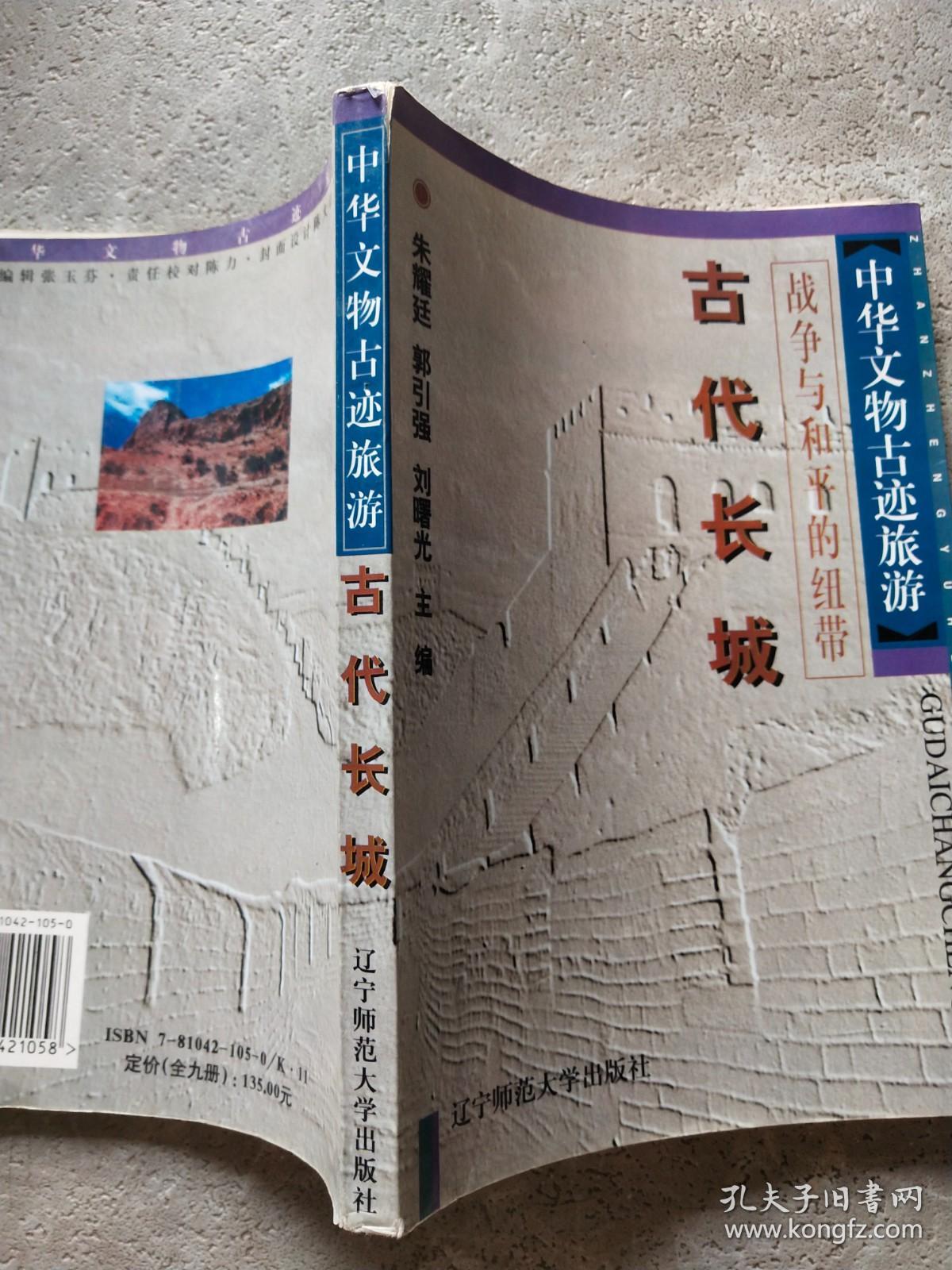 中华文物古迹旅游：战争与和平的纽带 古代长城