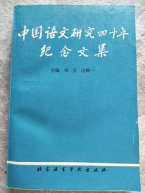 中国语文研究四十年纪念文集
