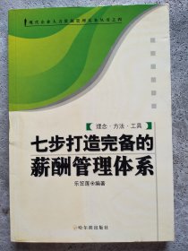 七步打造完备的薪酬管理体系