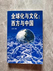 全球化与文化：西方与中国