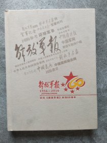 纪念《解放军报》创刊60周年 1956-2016