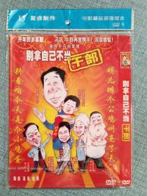 别拿自己不当干部  DVD