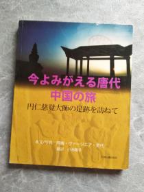 今よみがえる唐代中国の旅