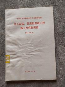 化工设备、管道防腐蚀工程施工及验收规范