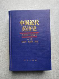 中国近代经济史 : 1927-1937（上册）