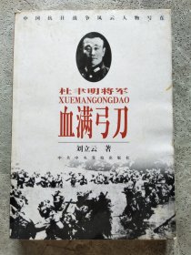 杜聿明将军 血满弓刀