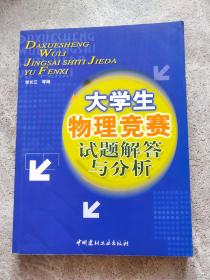 大学生物理竞赛试题解答与分析