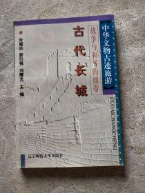 中华文物古迹旅游：战争与和平的纽带 古代长城