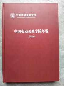 中国劳动关系学院年鉴 2020