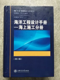 海洋工程设计手册：海上施工分册（第3版）