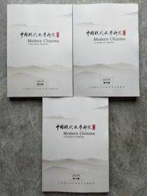 中国现代文学研究 丛刊 2021年第4、9、10期