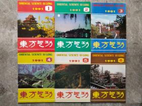 东方气功1991年1-6期【6本合售】