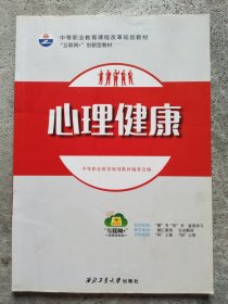 中等职业教育课程改革规划教材 心理健康